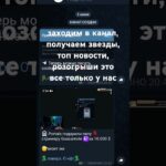 все в коментариях #нфт #подарки #тгк #телеграмм #foryou #gift #news #nft #telegram