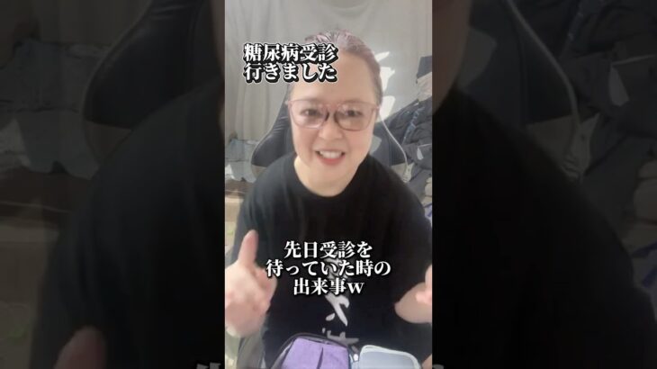 退院後糖尿病外来に行ったら大先輩に囲まれてレベチなカオスを見たオカン。 #funny  #糖尿病 #低血糖 #レベチ #ドッキリ