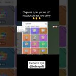 #gift #nft #нфт #подарки #скрипт #улов #гифт #тгк #телеграм #telegram