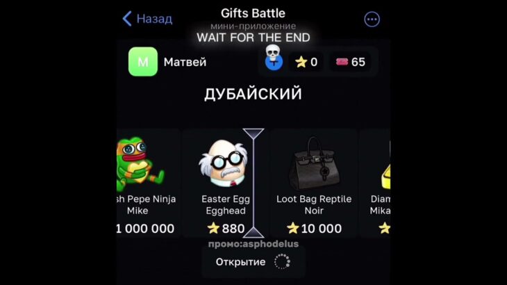 giftsbattle промо asphodelus #рек #рекомендации  #телеграм #ton #крипта #крипто #case #nft