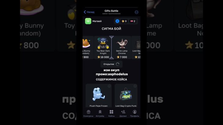 giftsbattle промо asphodelus #рек #рекомендации #телеграм #ton #крипта #крипто #case #nft