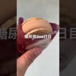 糖尿病定期検診hba1c2ポイント上昇に遺憾のハーゲンダッツをたむける866日目食事記録  #糖尿病  #糖尿病の品格  #糖質制限 #4毒抜き #血糖値 #hba1c #血液検査 #ご褒美