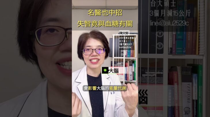 糖尿病和高壓力都會增加失智症的風險，留言「養腦」，跟您說養腦營養素。#健康 #物理治療 #腦 #糖尿病 #血糖 #減重 #減肥 #瘦身 #health #失智 #醫生 #三高 #diabetes