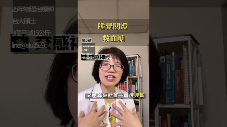關燈竟然可以降血糖🫨 追蹤我，知道更多糖知識。#物理治療#健康 #糖尿病 #女性 #中年 #睡覺 #睡眠 #減肥 #health #healthylifestyle