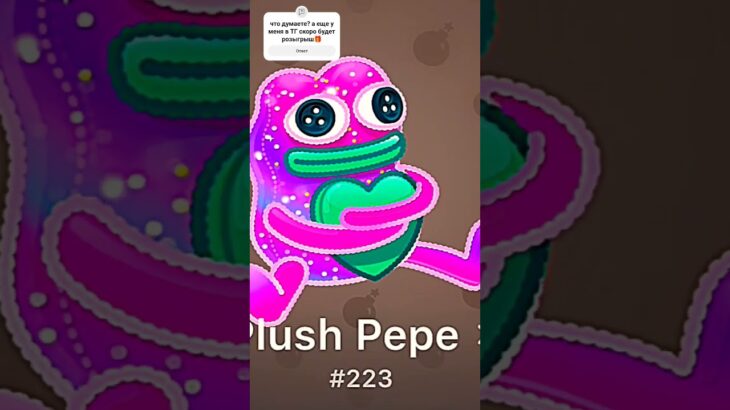 Подписывайся на тг, юзер на мой тг есть в канале Ютуба #memes #plushpepe #nft #podarkitg #edit