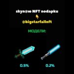ЛУЧШИЕ МОДЕЛИ НА МЕЧ!🗡️ #nft #подарки #тгподарки #звезды #тгзвезды #подаркитг #нфт