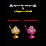 Я ЧТО-ТО ПЕРЕДУМАЛ УЛУЧШАТЬ ЭТОТ ПОДАРОК… #nft #подарки #тгподарки #звезды #тгзвезды #подаркитг #нфт