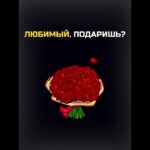 ЛЮБИМЫЙ, ПОДАРИШЬ?💐 #nft #подарки #тгподарки #звезды #тгзвезды #подаркитг #нфт