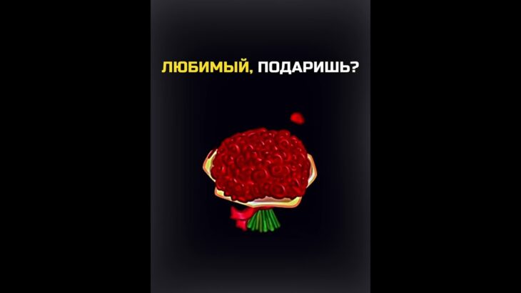 ЛЮБИМЫЙ, ПОДАРИШЬ?💐 #nft #подарки #тгподарки #звезды #тгзвезды #подаркитг #нфт