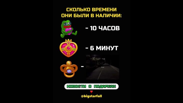 СКОЛЬКО ВРЕМЕНИ ОНИ БЫЛИ В НАЛИЧИИ: #nft #подарки #тгподарки #звезды #тгзвезды #подаркитг #нфт