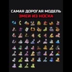 САМАЯ ДОРОГАЯ МОДЕЛЬ ЗМЕИ🐍 #nft #подарки #тгподарки #звезды #тгзвезды #подаркитг #нфт