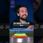 لماذا يجب أن نفهم أن الان اف تي ليس مجرد تريند حديث #nft#هاديبريطع #كريبتو#nfts #تعلم#ترند # #shorts
