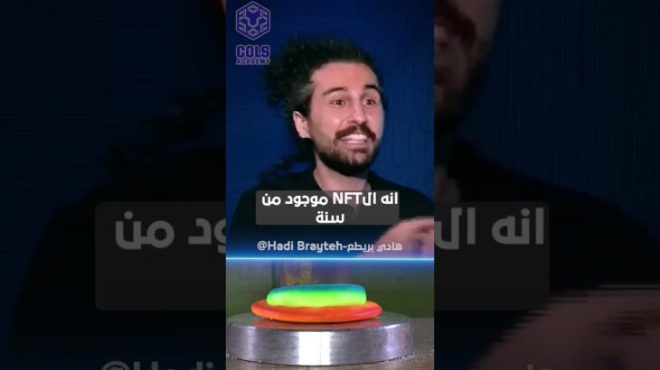 لماذا يجب أن نفهم أن الان اف تي ليس مجرد تريند حديث #nft#هاديبريطع #كريبتو#nfts #تعلم#ترند # #shorts