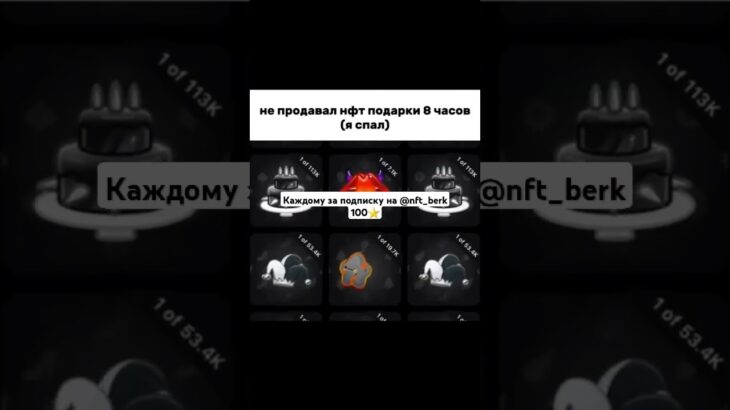 хочешь также? тгк:@nft_berk #nft #telegram #brawlstars #чбдлучшиемоменты #gift