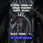 тгк про подарки: @nftwexler Лучшие модели Heroic Helmet 🪖 #nft #нфт #подаркитг