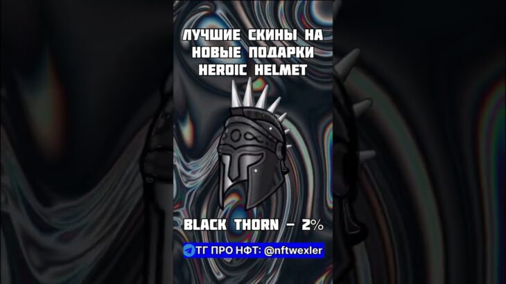 тгк про подарки: @nftwexler Лучшие модели Heroic Helmet 🪖 #nft #нфт #подаркитг