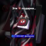 Эти подарки просто… | тг про подарки: @nftwexler#нфт #nft #подаркитг