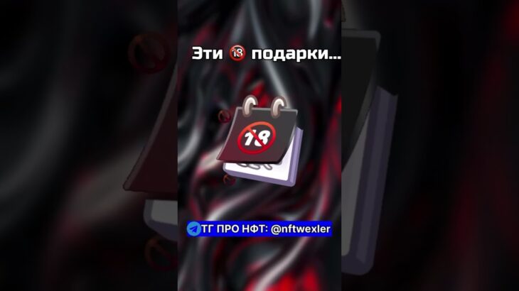 Эти подарки просто… | тг про подарки: @nftwexler#нфт #nft #подаркитг