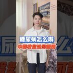 糖尿病口渴多飲，總是覺得口乾舌燥？中醫教您一個小秘方，幫助調理！#糖尿病 #糖尿病饮食 #中醫養生 #中醫保健 #short #shorts