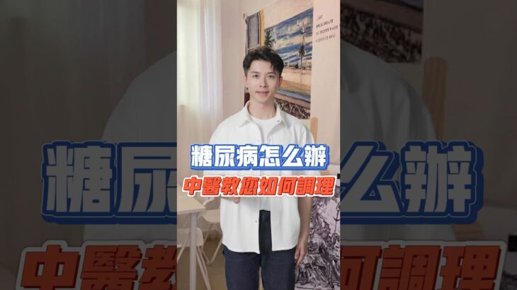 糖尿病口渴多飲，總是覺得口乾舌燥？中醫教您一個小秘方，幫助調理！#糖尿病 #糖尿病饮食 #中醫養生 #中醫保健 #short #shorts