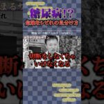 【見逃さないで】手のシビれ、こんな症状でていませんか？　#shorts #糖尿病 #山内義弘 #しびれ