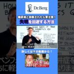 糖尿と診断されたら！失明を回避する方法 #shorts #糖尿病網膜症 #糖尿病による失明 #糖尿病の合併症