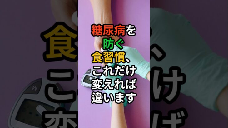 💊[ヘルスビタミン] 糖尿病を防ぐ食習慣、これだけ変えれば違います  #shorts #健康 #病気 #予防 #免疫 #血管健康 #皮膚健康 #ストレス #雑学