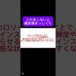 糖尿病を引き起こす悪い習慣と予防するための新しい習慣#shorts #健康 #糖尿病