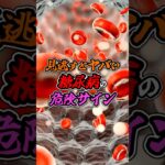 “糖尿病”のヤバすぎる危険サイン#shorts #糖尿病 #健康 #病気
