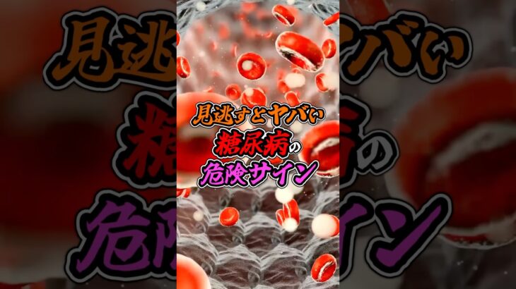 “糖尿病”のヤバすぎる危険サイン#shorts #糖尿病 #健康 #病気