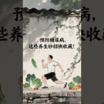 《预防糖尿病，这些养生妙招快收藏！》  #shorts #健康 #養生 #健康 #美容