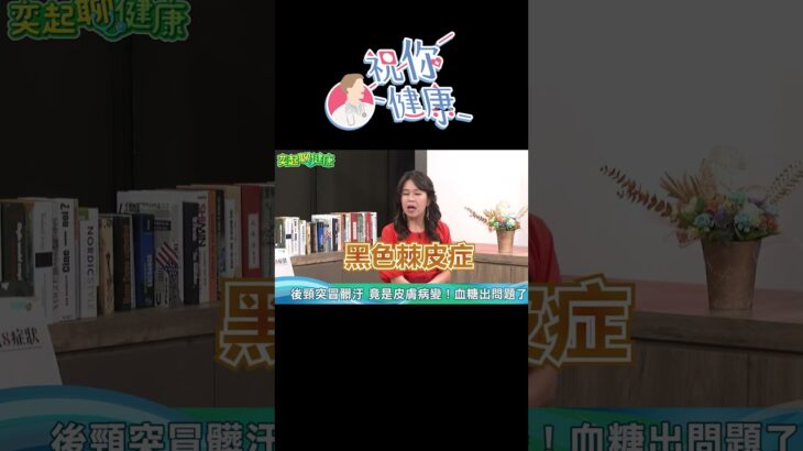 醫示警「頸後冒髒污」：皮膚病變了＝血糖出問題！醫安慰「糖尿病」別太早放棄：初期可逆轉！#shorts ｜祝你健康