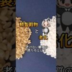 【糖尿病と精製穀物】血糖値が高い人の糖質のとり方とは？#shorts #糖尿病 #血糖値コントロール