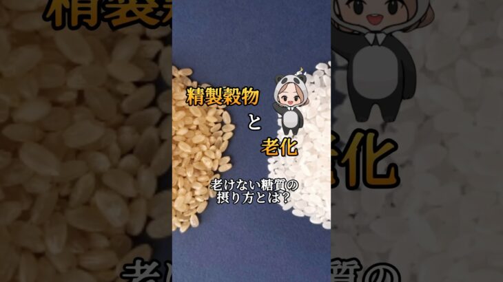 【糖尿病と精製穀物】血糖値が高い人の糖質のとり方とは？#shorts #糖尿病 #血糖値コントロール