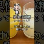【糖尿病の人は飲まないで】体を錆びさせる異性化液糖#shorts #糖尿病 #血糖値コントロール