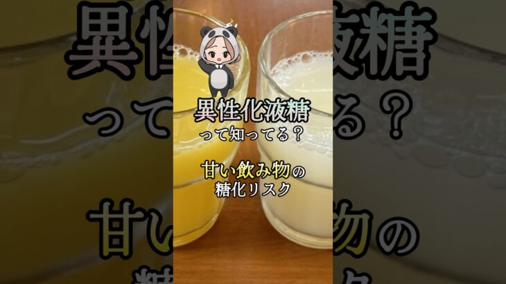【糖尿病の人は飲まないで】体を錆びさせる異性化液糖#shorts #糖尿病 #血糖値コントロール