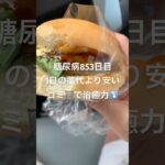 糖尿病は治りませんの(´°̥̥̥̥̥̥̥̥ω°̥̥̥̥̥̥̥̥｀)#shorts