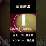 糖尿病の病院食、主食、だし巻卵、朝食編#shorts