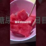 スイカ🍉食べた糖尿病 #shorts