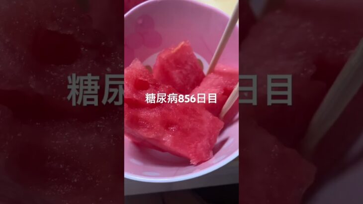 スイカ🍉食べた糖尿病 #shorts