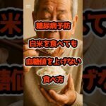糖尿病でも白米血糖値を上げない食べ方 高価な薬やサプリメント不要炊飯器にひとさじ入れるだけ #血糖値対策 #糖尿病予防 #shorts
