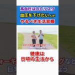 【必見】高血圧は〇亡リスク大!これだけは生活で気をつ付けて  #shorts
