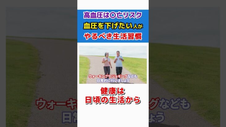 【必見】高血圧は〇亡リスク大!これだけは生活で気をつ付けて  #shorts