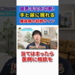 【足を切断】糖尿病になると超ヤバイ!　手と尿に出る初期症状見逃さないで！ #shorts