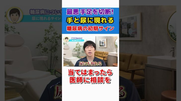 【足を切断】糖尿病になると超ヤバイ!　手と尿に出る初期症状見逃さないで！ #shorts