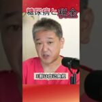 糖尿病と税金　#shorts