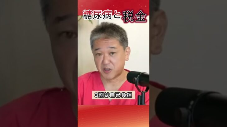 糖尿病と税金　#shorts