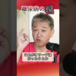 糖尿病の嘘　#shorts