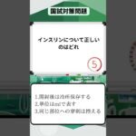 国試対策問題　糖尿病に関する問題#看護学生 #看護師国家試験#看護師国家試験対策#糖尿病#shorts