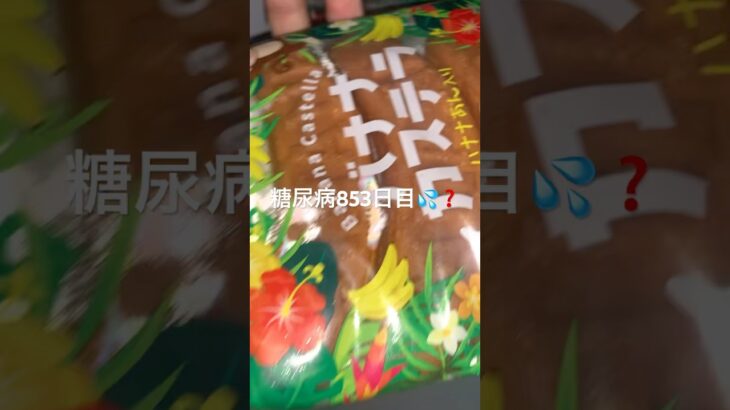 冷やしたバナナカステラ旨い糖尿病 #shorts